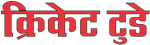 Cricket Today Logo Hindi